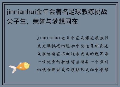 jinnianhui金年会著名足球教练挑战尖子生，荣誉与梦想同在