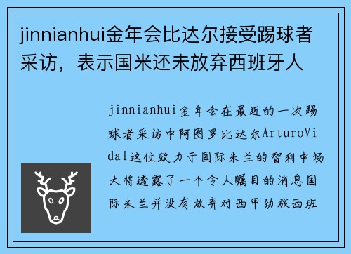 jinnianhui金年会比达尔接受踢球者采访，表示国米还未放弃西班牙人