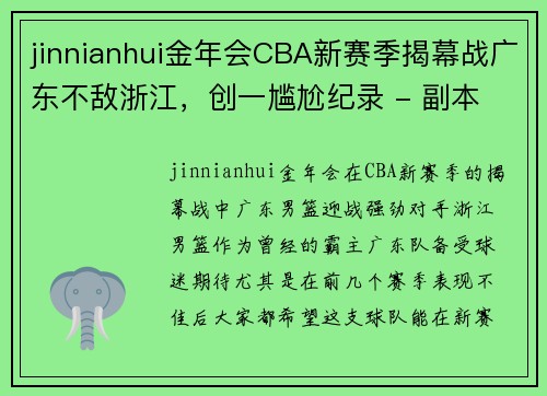 jinnianhui金年会CBA新赛季揭幕战广东不敌浙江，创一尴尬纪录 - 副本