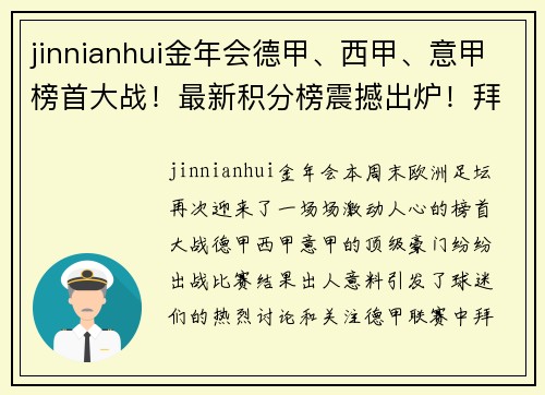 jinnianhui金年会德甲、西甲、意甲榜首大战！最新积分榜震撼出炉！拜仁0-3，皇马4-0，国米4-2