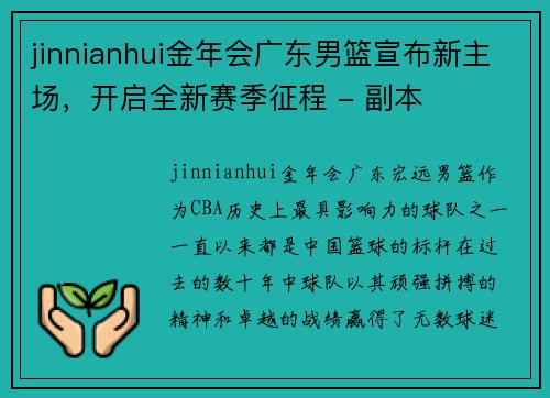 jinnianhui金年会广东男篮宣布新主场，开启全新赛季征程 - 副本