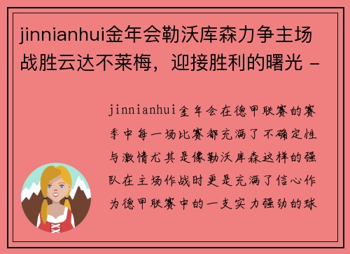 jinnianhui金年会勒沃库森力争主场战胜云达不莱梅，迎接胜利的曙光 - 副本