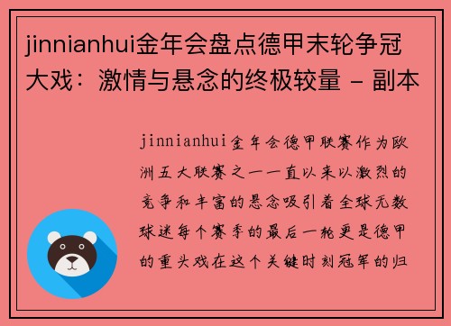 jinnianhui金年会盘点德甲末轮争冠大戏：激情与悬念的终极较量 - 副本