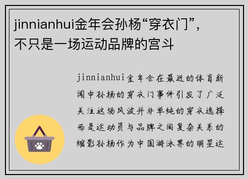 jinnianhui金年会孙杨“穿衣门”，不只是一场运动品牌的宫斗