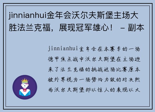 jinnianhui金年会沃尔夫斯堡主场大胜法兰克福，展现冠军雄心！ - 副本
