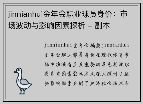 jinnianhui金年会职业球员身价：市场波动与影响因素探析 - 副本