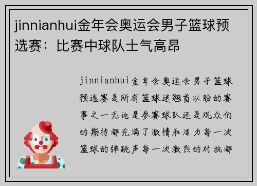 jinnianhui金年会奥运会男子篮球预选赛：比赛中球队士气高昂