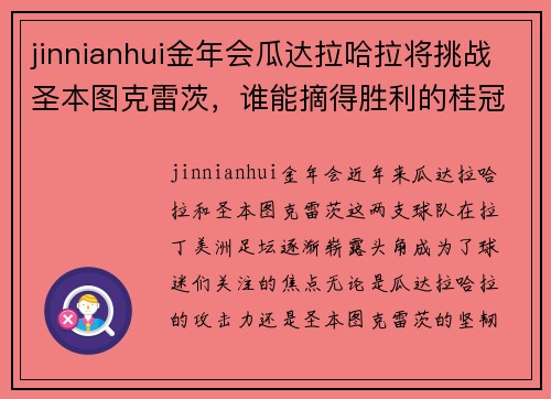 jinnianhui金年会瓜达拉哈拉将挑战圣本图克雷茨，谁能摘得胜利的桂冠？ - 副本