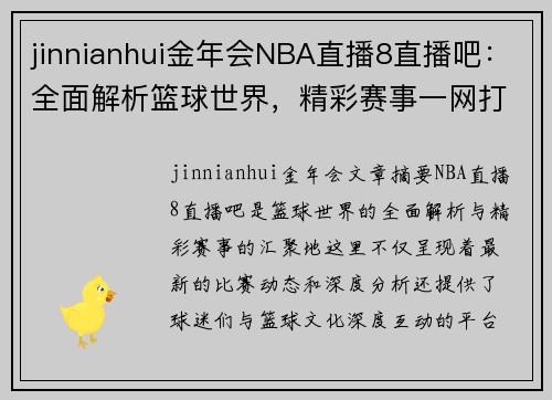 jinnianhui金年会NBA直播8直播吧：全面解析篮球世界，精彩赛事一网打尽 - 副本