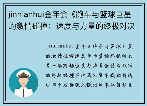 jinnianhui金年会《跑车与篮球巨星的激情碰撞：速度与力量的终极对决》