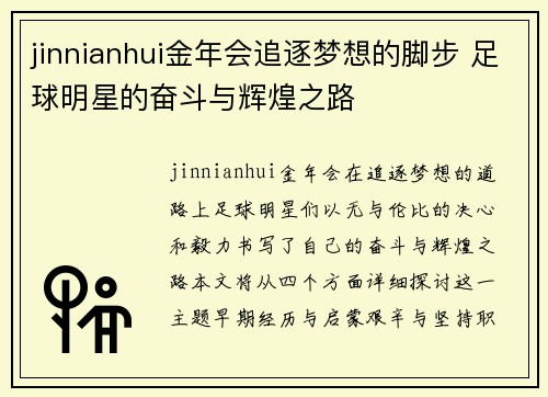 jinnianhui金年会追逐梦想的脚步 足球明星的奋斗与辉煌之路