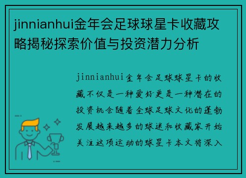 jinnianhui金年会足球球星卡收藏攻略揭秘探索价值与投资潜力分析