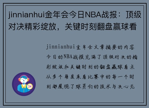jinnianhui金年会今日NBA战报：顶级对决精彩绽放，关键时刻翻盘赢球看点多 - 副本