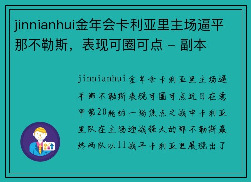 jinnianhui金年会卡利亚里主场逼平那不勒斯，表现可圈可点 - 副本