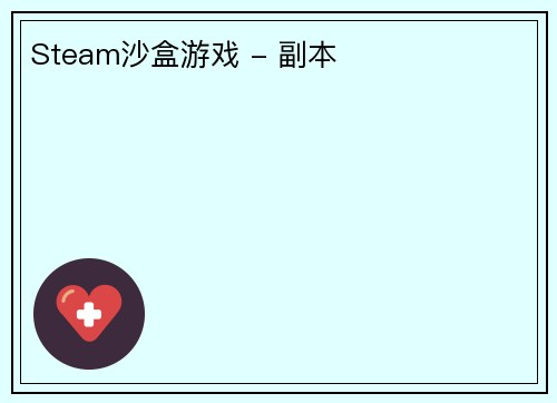 Steam沙盒游戏 - 副本