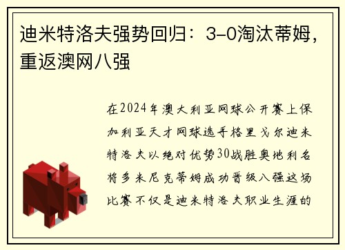 迪米特洛夫强势回归：3-0淘汰蒂姆，重返澳网八强