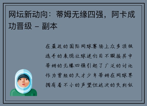 网坛新动向：蒂姆无缘四强，阿卡成功晋级 - 副本