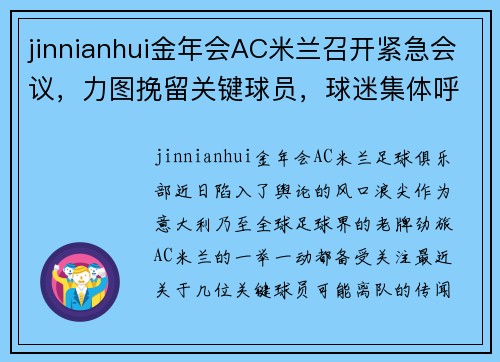 jinnianhui金年会AC米兰召开紧急会议，力图挽留关键球员，球迷集体呼吁管理层保留核心战将 - 副本 (2)