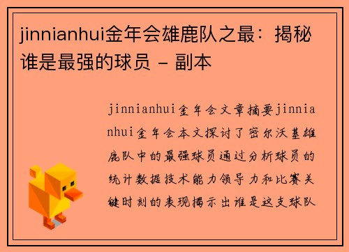 jinnianhui金年会雄鹿队之最：揭秘谁是最强的球员 - 副本