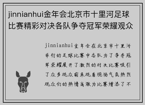 jinnianhui金年会北京市十里河足球比赛精彩对决各队争夺冠军荣耀观众热情高涨