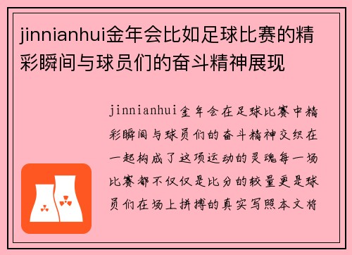 jinnianhui金年会比如足球比赛的精彩瞬间与球员们的奋斗精神展现