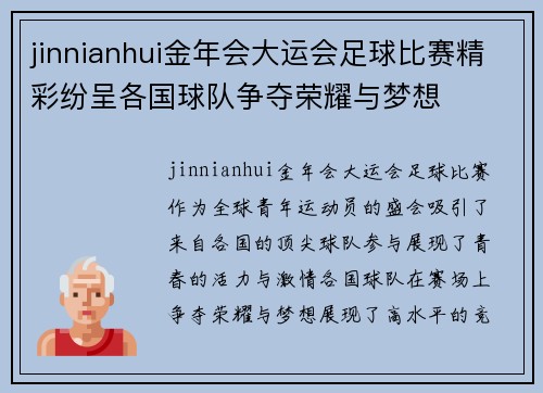 jinnianhui金年会大运会足球比赛精彩纷呈各国球队争夺荣耀与梦想