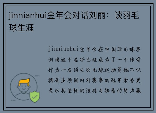 jinnianhui金年会对话刘丽：谈羽毛球生涯