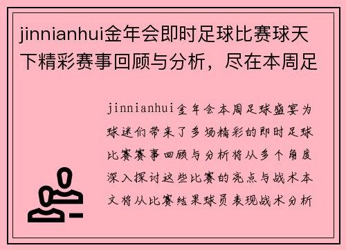 jinnianhui金年会即时足球比赛球天下精彩赛事回顾与分析，尽在本周足球盛宴中