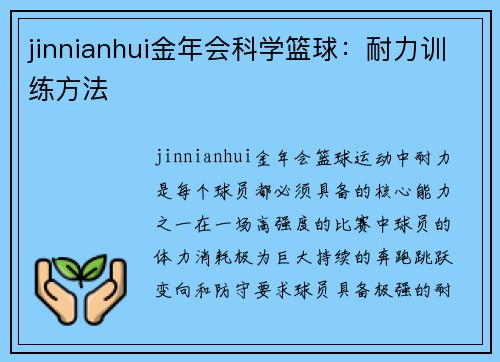 jinnianhui金年会科学篮球：耐力训练方法