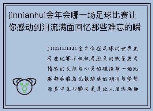 jinnianhui金年会哪一场足球比赛让你感动到泪流满面回忆那些难忘的瞬间
