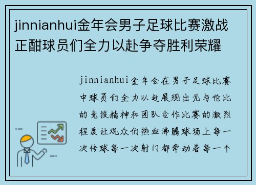 jinnianhui金年会男子足球比赛激战正酣球员们全力以赴争夺胜利荣耀