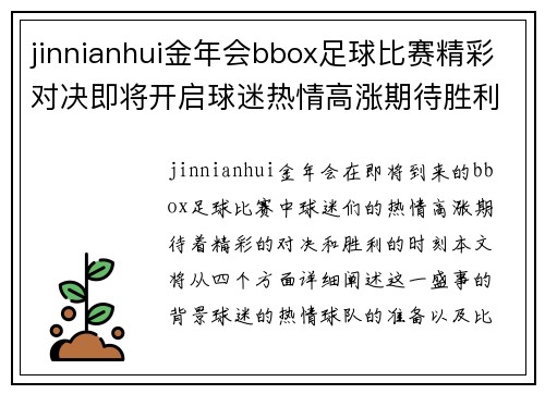 jinnianhui金年会bbox足球比赛精彩对决即将开启球迷热情高涨期待胜利时刻