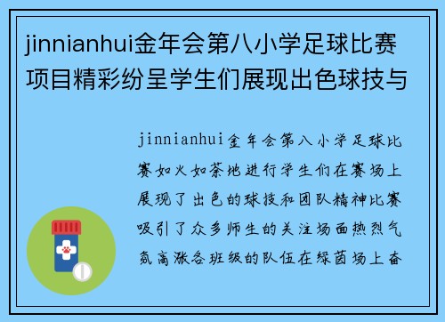 jinnianhui金年会第八小学足球比赛项目精彩纷呈学生们展现出色球技与团队精神