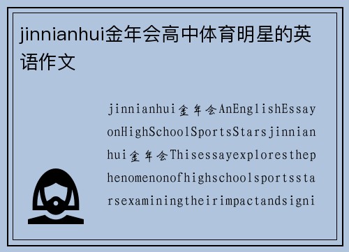 jinnianhui金年会高中体育明星的英语作文