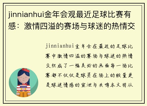jinnianhui金年会观最近足球比赛有感：激情四溢的赛场与球迷的热情交织成美好回忆