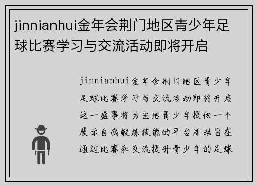 jinnianhui金年会荆门地区青少年足球比赛学习与交流活动即将开启