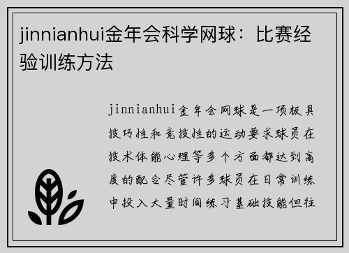 jinnianhui金年会科学网球：比赛经验训练方法