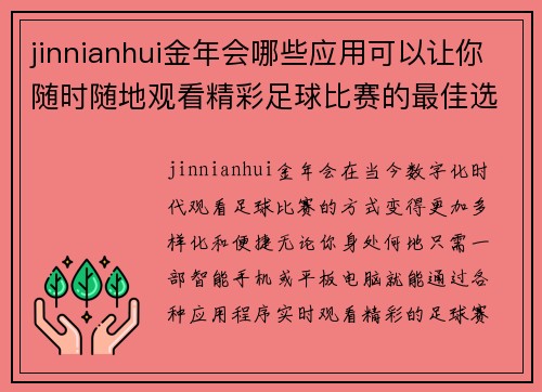 jinnianhui金年会哪些应用可以让你随时随地观看精彩足球比赛的最佳选择