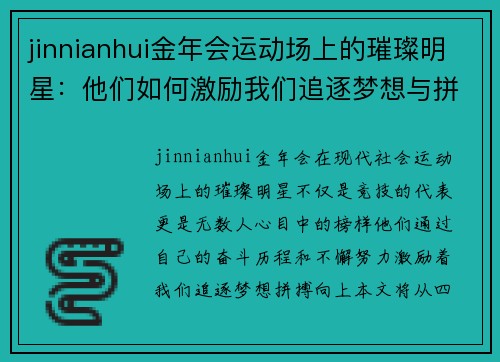 jinnianhui金年会运动场上的璀璨明星：他们如何激励我们追逐梦想与拼搏精神