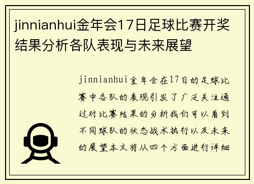 jinnianhui金年会17日足球比赛开奖结果分析各队表现与未来展望