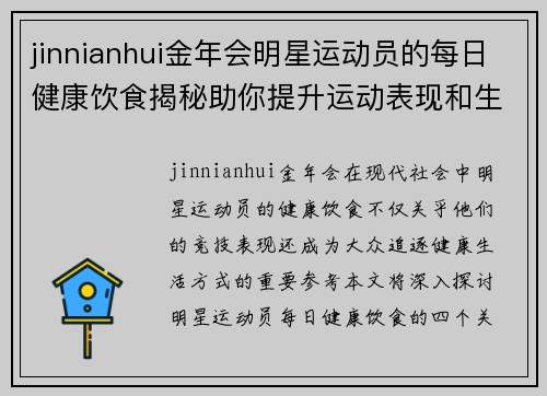 jinnianhui金年会明星运动员的每日健康饮食揭秘助你提升运动表现和生活质量