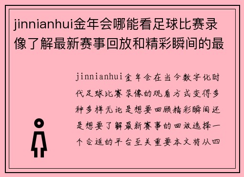 jinnianhui金年会哪能看足球比赛录像了解最新赛事回放和精彩瞬间的最佳平台推荐