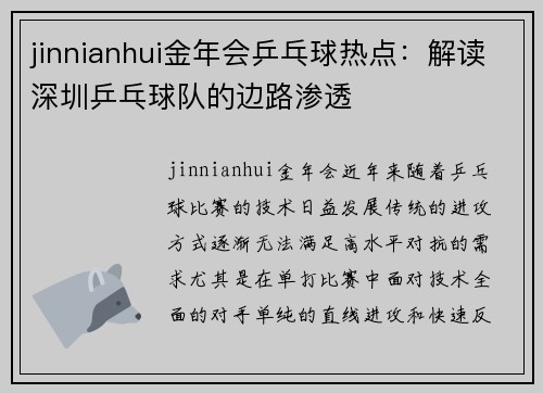 jinnianhui金年会乒乓球热点：解读深圳乒乓球队的边路渗透
