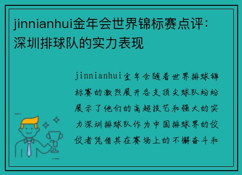 jinnianhui金年会世界锦标赛点评：深圳排球队的实力表现