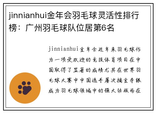 jinnianhui金年会羽毛球灵活性排行榜：广州羽毛球队位居第6名