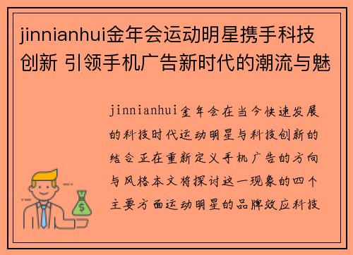 jinnianhui金年会运动明星携手科技创新 引领手机广告新时代的潮流与魅力