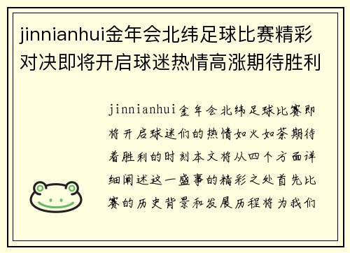 jinnianhui金年会北纬足球比赛精彩对决即将开启球迷热情高涨期待胜利时刻