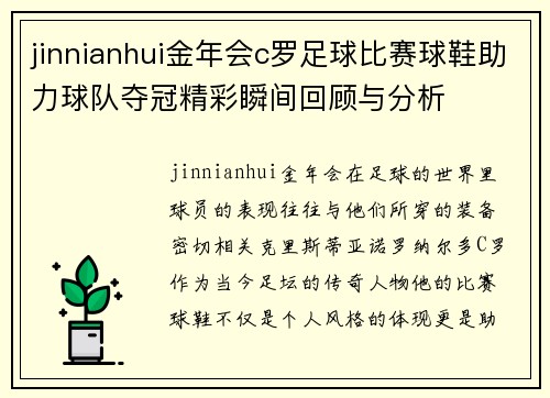 jinnianhui金年会c罗足球比赛球鞋助力球队夺冠精彩瞬间回顾与分析
