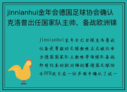jinnianhui金年会德国足球协会确认克洛普出任国家队主帅，备战欧洲锦标赛