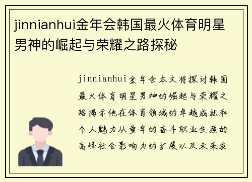 jinnianhui金年会韩国最火体育明星男神的崛起与荣耀之路探秘